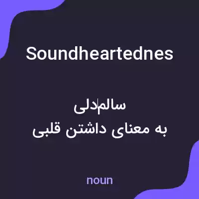 معنی soundheartednes به فارسی معنی soundheartednes به فارسی