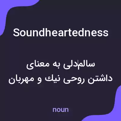 معنی soundheartedness به فارسی معنی soundheartedness به فارسی