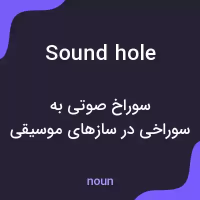 معنی soundhole به فارسی معنی soundhole به فارسی