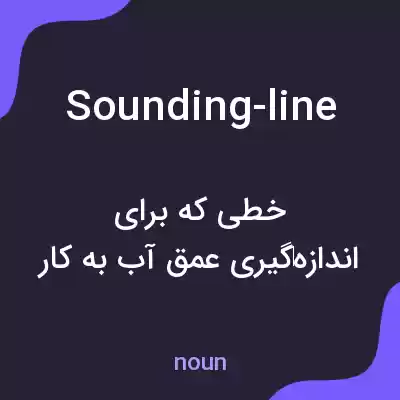 معنی sounding-line به فارسی معنی sounding-line به فارسی