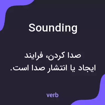 معنی sounding به فارسی معنی sounding به فارسی