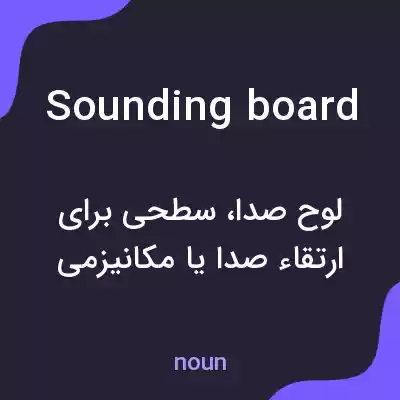 معنی sounding board به فارسی معنی sounding board به فارسی