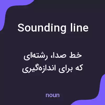 معنی sounding line به فارسی معنی sounding line به فارسی