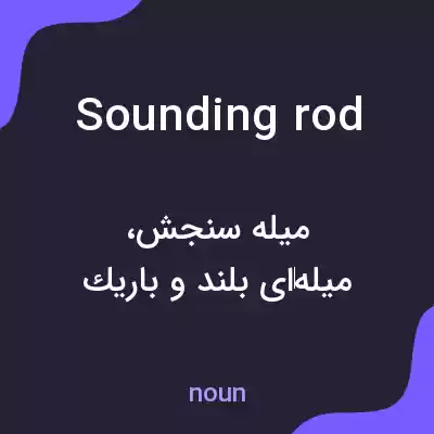 معنی sounding rod به فارسی معنی sounding rod به فارسی
