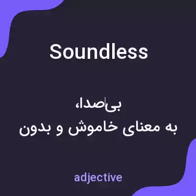 معنی soundless به فارسی معنی soundless به فارسی