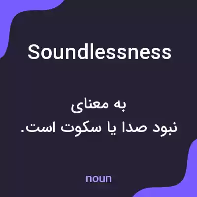معنی soundlessness به فارسی معنی soundlessness به فارسی