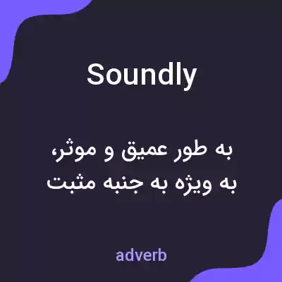 معنی soundly به فارسی معنی soundly به فارسی