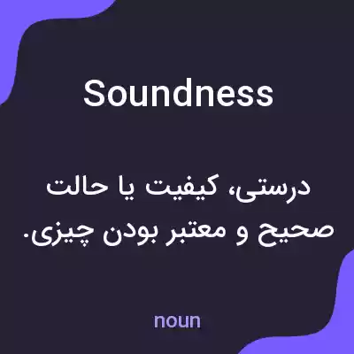 معنی soundness به فارسی معنی soundness به فارسی