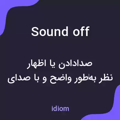 معنی sound off به فارسی معنی sound off به فارسی