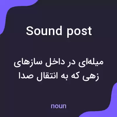 معنی sound post به فارسی معنی sound post به فارسی