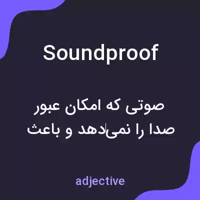 معنی soundproof به فارسی معنی soundproof به فارسی