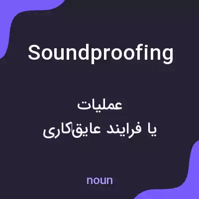 معنی soundproofing به فارسی معنی soundproofing به فارسی