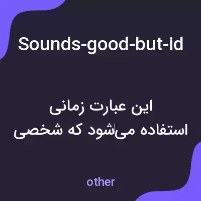 معنی sounds-good-but-id-like-some-tea-with-my-cake به فارسی معنی sounds-good-but-id-like-some-tea-with-my-cake به فارسی