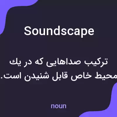 معنی soundscape به فارسی معنی soundscape به فارسی