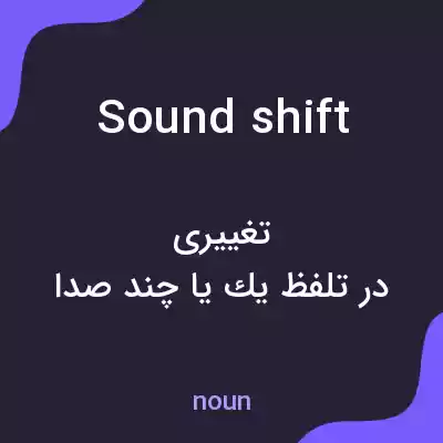 معنی sound shift به فارسی معنی sound shift به فارسی