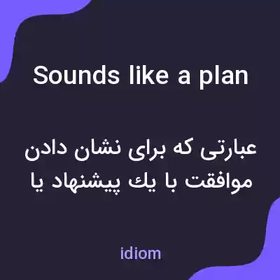 معنی sounds like a plan به فارسی معنی sounds like a plan به فارسی