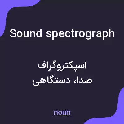 معنی sound spectrograph به فارسی معنی sound spectrograph به فارسی
