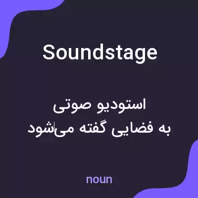 معنی sound stage به فارسی معنی sound stage به فارسی