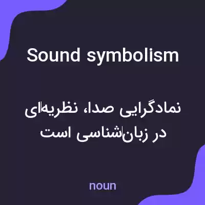 معنی sound symbolism به فارسی معنی sound symbolism به فارسی
