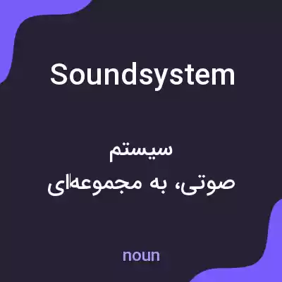 معنی sound system به فارسی معنی sound system به فارسی