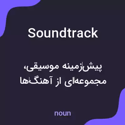 معنی soundtrack به فارسی معنی soundtrack به فارسی