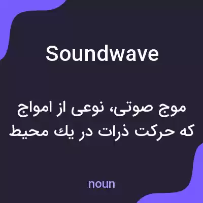 معنی sound wave به فارسی معنی sound wave به فارسی
