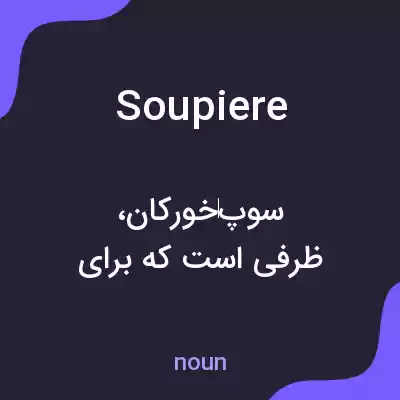 معنی soupiere به فارسی معنی soupiere به فارسی