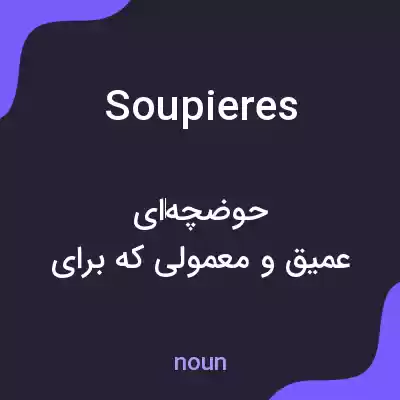 معنی soupieres به فارسی معنی soupieres به فارسی