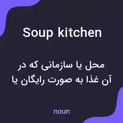 معنی soup kitchen به فارسی معنی soup kitchen به فارسی