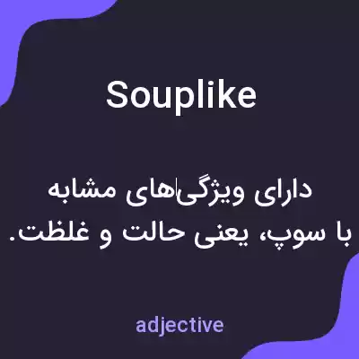 معنی souplike به فارسی معنی souplike به فارسی