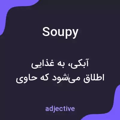 معنی soupy به فارسی معنی soupy به فارسی