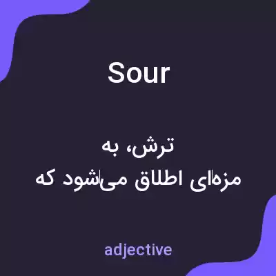 معنی sour به فارسی معنی sour به فارسی