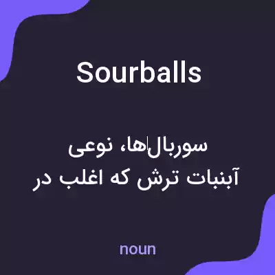 معنی sourballs به فارسی معنی sourballs به فارسی