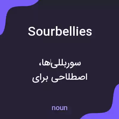 معنی sourbellies به فارسی معنی sourbellies به فارسی