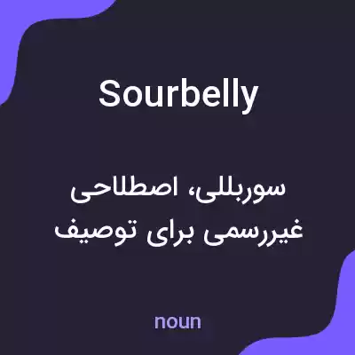 معنی sourbelly به فارسی معنی sourbelly به فارسی