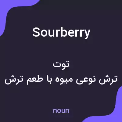 معنی sourberry به فارسی معنی sourberry به فارسی