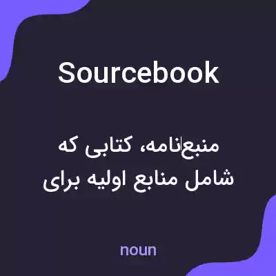 معنی sourcebook به فارسی معنی sourcebook به فارسی