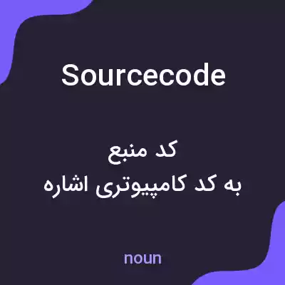معنی source code به فارسی معنی source code به فارسی