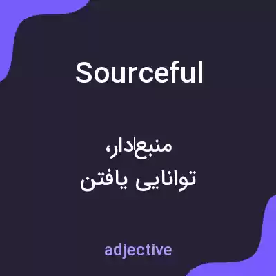 معنی sourceful به فارسی معنی sourceful به فارسی