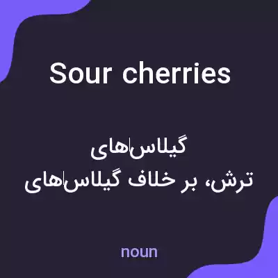 معنی sour cherries به فارسی معنی sour cherries به فارسی