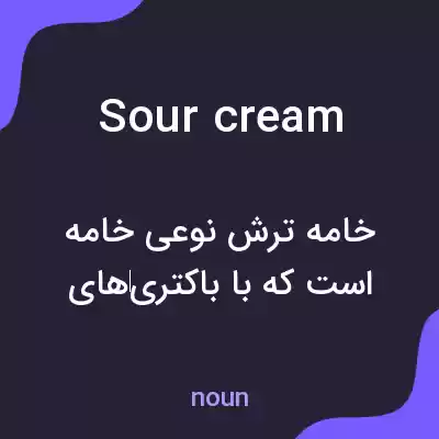 معنی sour cream به فارسی معنی sour cream به فارسی