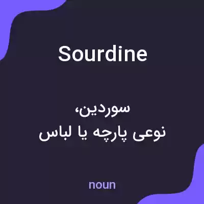 معنی sourdine به فارسی معنی sourdine به فارسی