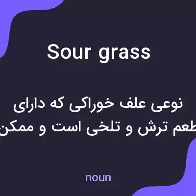 معنی sour grass به فارسی معنی sour grass به فارسی