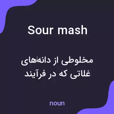 معنی sour mash به فارسی معنی sour mash به فارسی