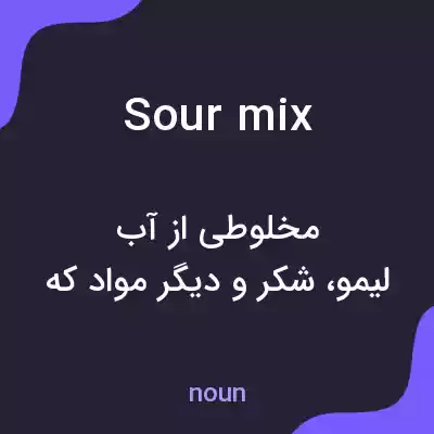 معنی sour mix به فارسی معنی sour mix به فارسی