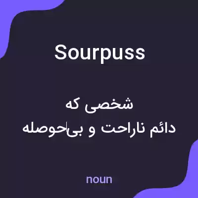 معنی sourpuss به فارسی معنی sourpuss به فارسی