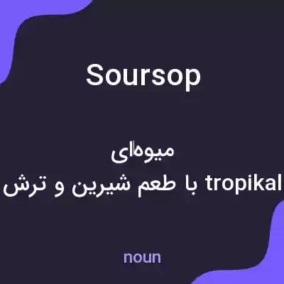 معنی soursop به فارسی معنی soursop به فارسی