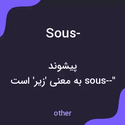 معنی sous- به فارسی معنی sous- به فارسی