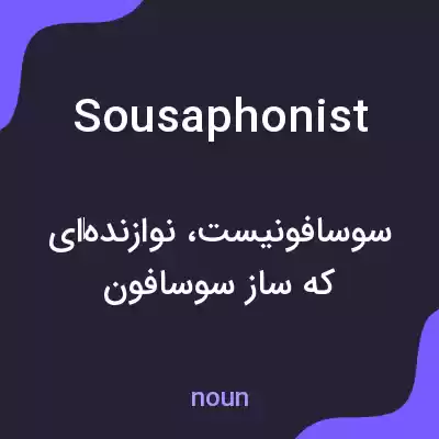 معنی sousaphonist به فارسی معنی sousaphonist به فارسی