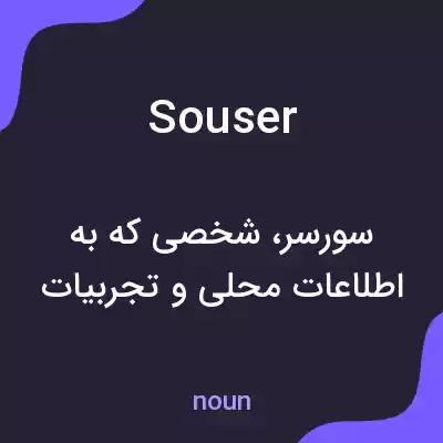 معنی souser به فارسی معنی souser به فارسی